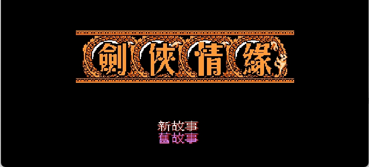 剑侠情缘(简)[酷哥电子](CN)[RPG](6Mb)